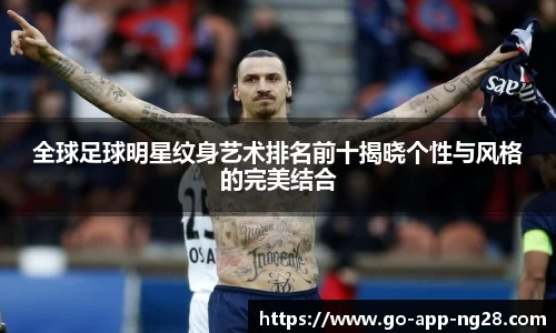 全球足球明星纹身艺术排名前十揭晓个性与风格的完美结合