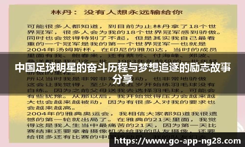 中国足球明星的奋斗历程与梦想追逐的励志故事分享