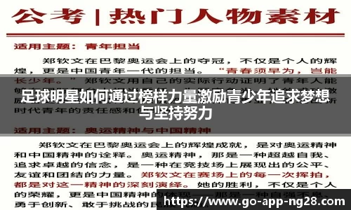 足球明星如何通过榜样力量激励青少年追求梦想与坚持努力