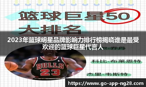 2023年篮球明星品牌影响力排行榜揭晓谁是最受欢迎的篮球巨星代言人